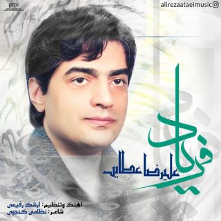 کاور آهنگ فریاد از جدید علیرضا عطایی