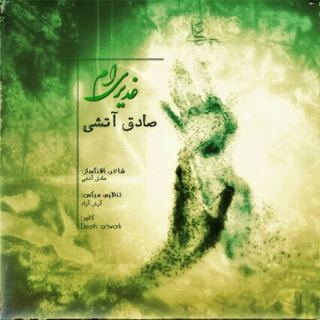 کاور آهنگ غدیری ام از صادق آتشی