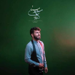 کاور آهنگ دنیای جدید از محمد مستان