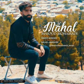 کاور آهنگ محال از جدید مسعود محمدی