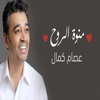 کاور آهنگ منوه الروح از جدید عصام کمال