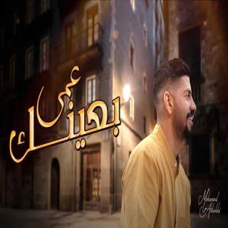 کاور آهنگ عمى بعینک از جدید محمد الشحی