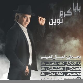 کاور آهنگ باباکرم نوین از جدید کمال کمیلی