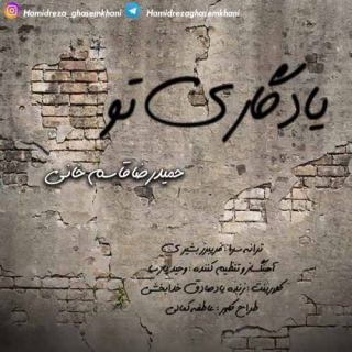 کاور آهنگ یادگاری تو از حمیدرضا قاسم خانی