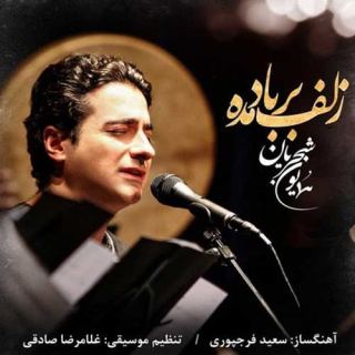 کاور آهنگ زلف بر باد مده از همایون شجریان