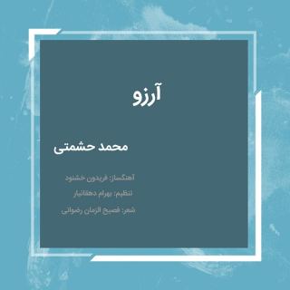 کاور آهنگ آرزو از محمد حشمتی