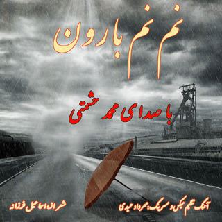 کاور آهنگ نم نم بارون از محمد حشمتی