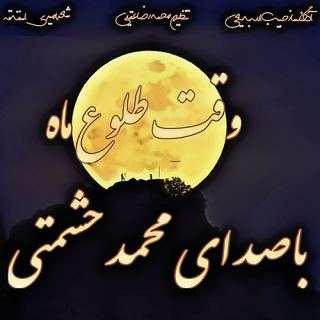 کاور آهنگ وقت طلوع ماه از محمد حشمتی