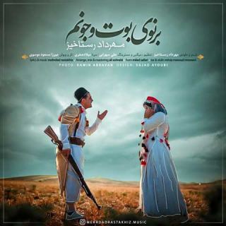 کاور آهنگ برنوی بوت وجونم از مهرداد رستاخیز