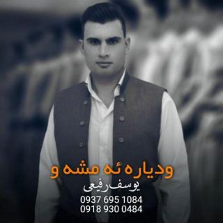کاور آهنگ وا دیاره امشاو از یوسف رفیعی