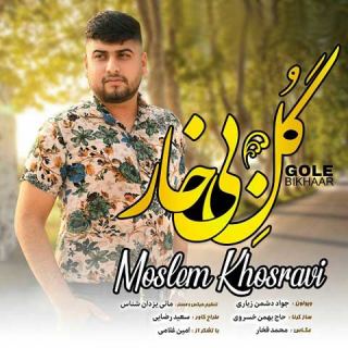 کاور آهنگ گل بی خار از مسلم خسروی