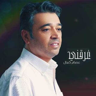 کاور آهنگ غرقنی از عصام کمال