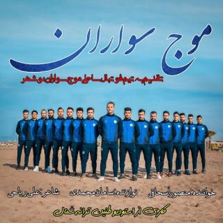کاور آهنگ موج سواران از منصور اسحاقی