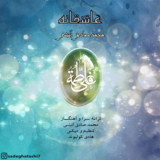 کاور آهنگ عاشقانه از صادق آتشی