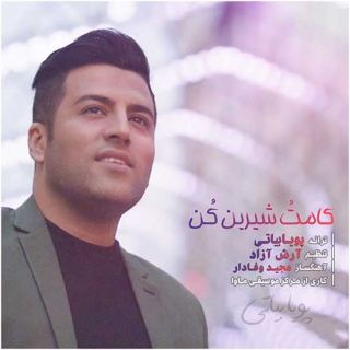 کاور آهنگ کامتو شیرین کن از پویا بیاتی