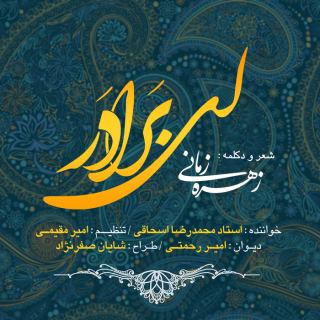کاور آهنگ ای برادر از استاد محمدرضا اسحاقی