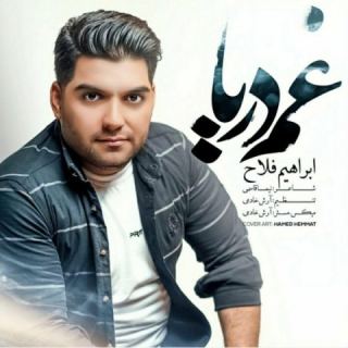 کاور آهنگ غم دریا از ابراهیم فلاح