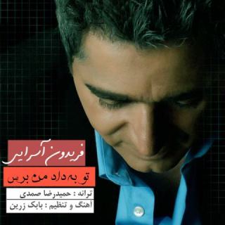 کاور آهنگ تو به داد من برس از فریدون آسرایی