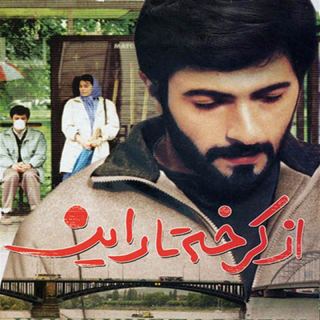 کاور آهنگ از کرخه تا راین از مجید انتظامی
