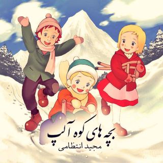 کاور آهنگ بچه های کوه آلپ از مجید انتظامی