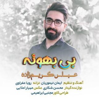 کاور آهنگ بی بهونه از عباس کریم زاده