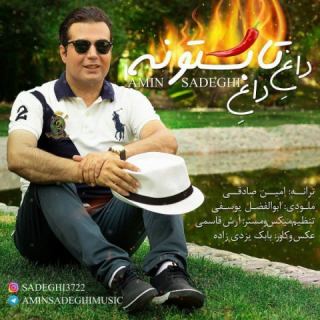 کاور آهنگ داغ داغ تابستونه از امین صادقی