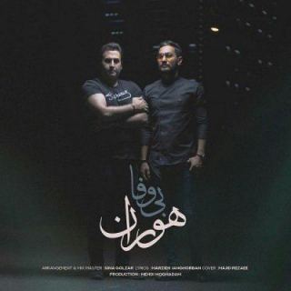 کاور آهنگ بی وفا از هوران