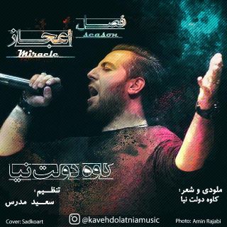 کاور آهنگ فصل اعجاز از کاوه دولت نیا