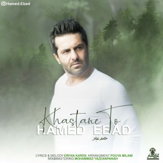 کاور آهنگ خواستن تو از حامد عباد