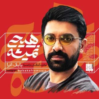 کاور آهنگ هیچی نمیشه از انرژیک بابک افرا