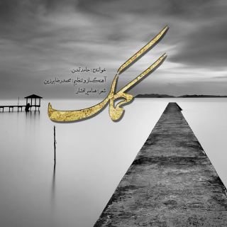 کاور آهنگ کمک از حامد تمدن