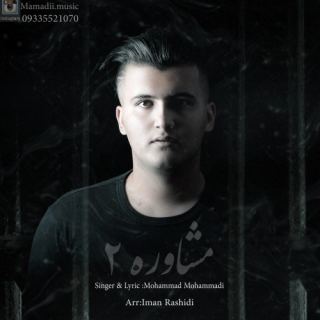 کاور آهنگ مشاوره 2 از محمد محمدی