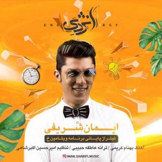کاور آهنگ انرژی از انرژیک ایمان شریفی