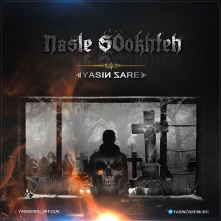 کاور آهنگ نسل سوخته از یاسین زارع