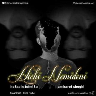 کاور آهنگ هیچی نمیدونی از حسین فلمیسا و امیرعارف شوقی