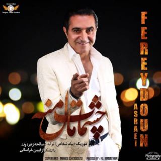 کاور آهنگ چشمات مال منه از فریدون آسرایی
