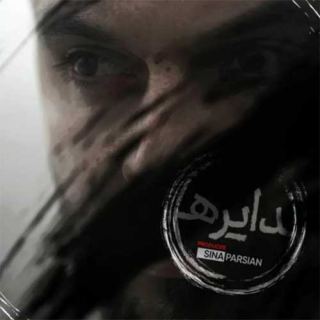 کاور آهنگ دایره از سینا پارسیان