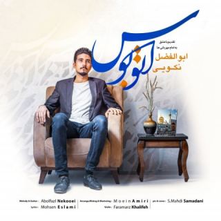 کاور آهنگ اتوبوس از ابوالفضل نکویی