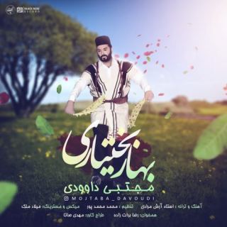 کاور آهنگ بهار بختیاری از مجتبی داوودی