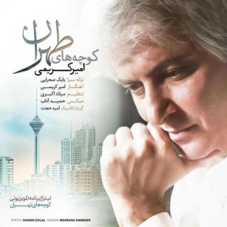 کاور آهنگ کوچه های طهران از امیر کریمی