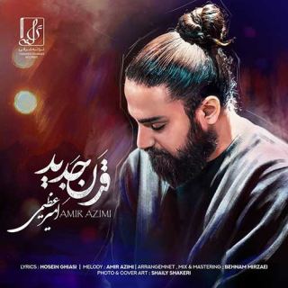 کاور آهنگ قرن جدید از امیر عظیمی