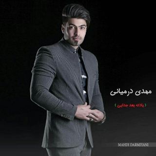 کاور آهنگ یادته بعد جدایی از مهدی درمیانی