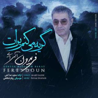 کاور آهنگ گریه میکنم برات از فریدون آسرایی