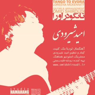 کاور آهنگ تانگو در اورا از امید شیرودی