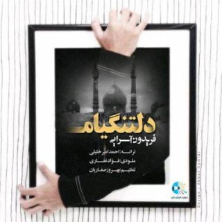 کاور آهنگ دلتنگیام از فریدون آسرایی