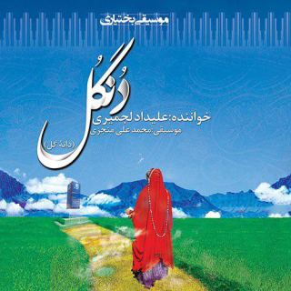 کاور آهنگ دنگل ( دانه گل ) از علیداد لجمیری