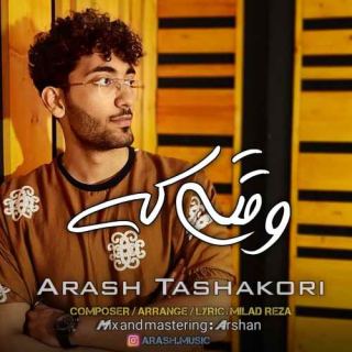 کاور آهنگ وقتی که از آرش تشکری