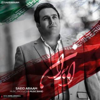 کاور آهنگ ایران از سعید آرام