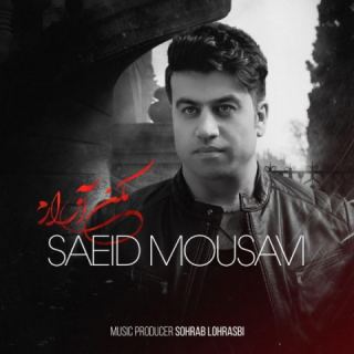 کاور آهنگ مکن آزارم از سعید موسوی