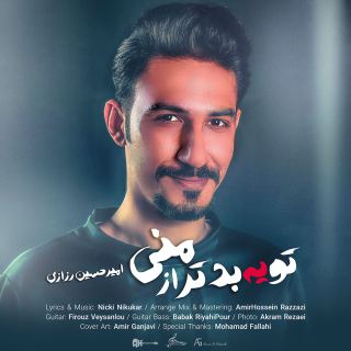 کاور آهنگ تو یه بدتر از منی از امیرحسین رزازی